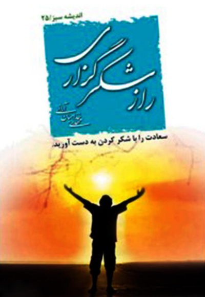 راز شکر گزاری